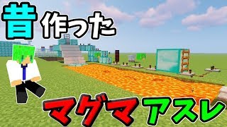 【マインクラフト】昔に作ったマグマのアスレチックに挑む!?