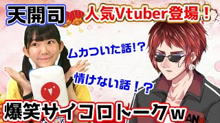 大人気Vtuber天開司登場!!サイコロトークでプライベートなこと色々聞いてみた!!
