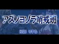 【アスノヨゾラ哨戒班】フォートナイトPV