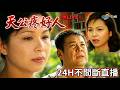 台灣連續劇【天公疼好人】視帝視后飆演技｜龍劭華 楊貴媚 龐祥麟 蔡佳虹 秦楊 黃西田 楊烈 康丁 陳淑芳｜24H不斷電馬拉松LIVE