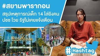 #สยามพารากอน สรุปเหตุการณ์เด็ก 14 ไล่ยิงคนปชช งง ชาดาไปทำอะไร? Ep.480