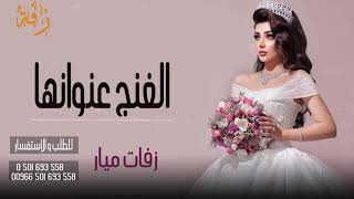 زفة الغنج عنوانها  عبدالمجيد عبدالله    زفات 