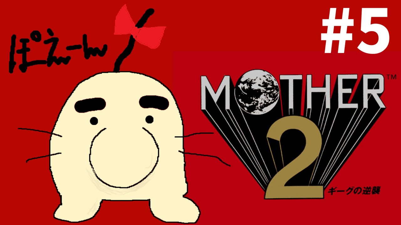 どせいさん MOTHER2】どせいさん再登場求む。【#5】 - YouTube