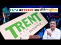 INDIA से Global-TRENT का बड़ा Game plan-Long Term में बनेगा पैसा
