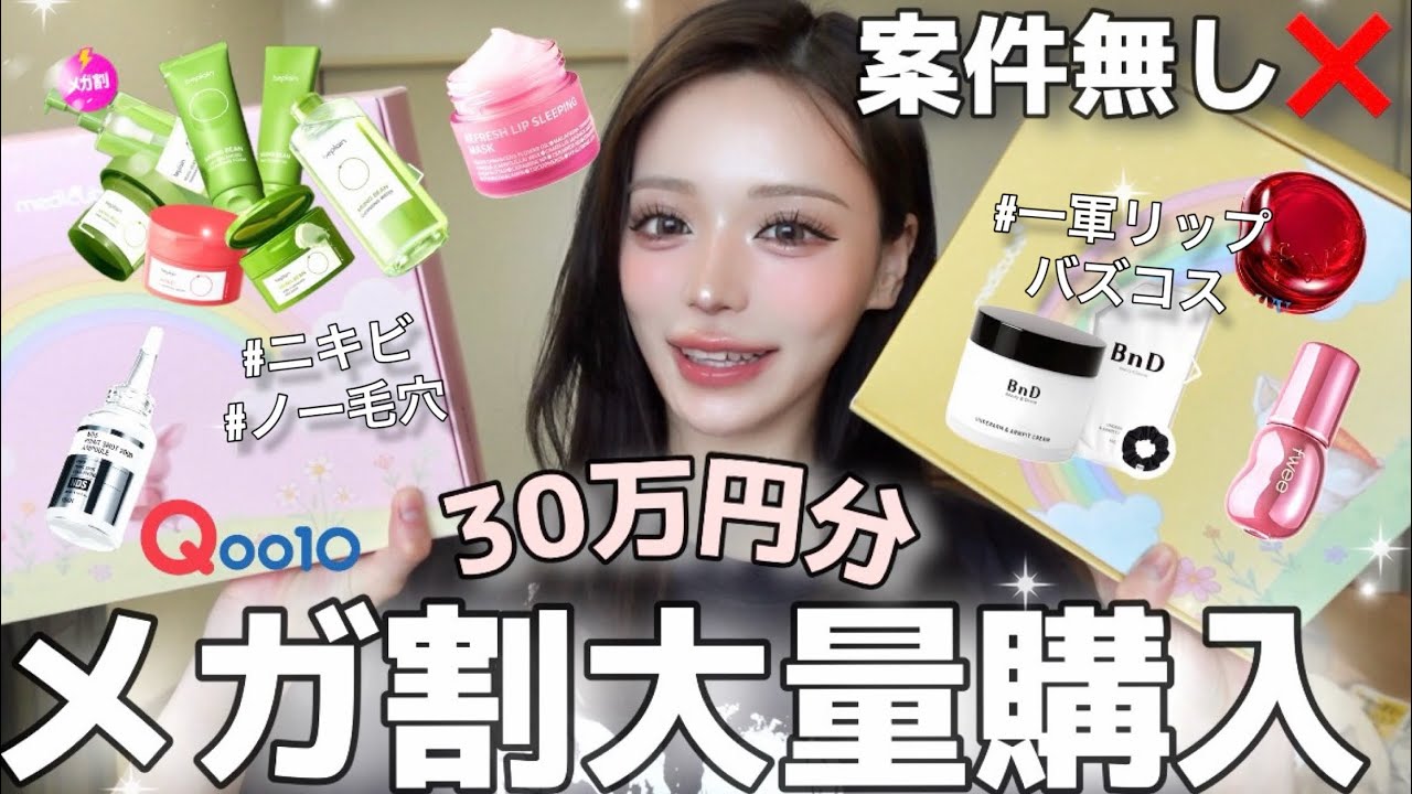 【NO案件】売り切れ前にこれ買え‼️Qoo10メガ割で30万円した女が本気で勧めるスキンケア&コスメ