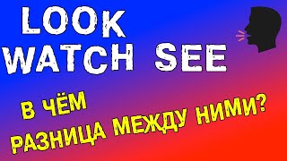 Разница между LOOK, WATCH &amp; SEE. Лексика английского языка.