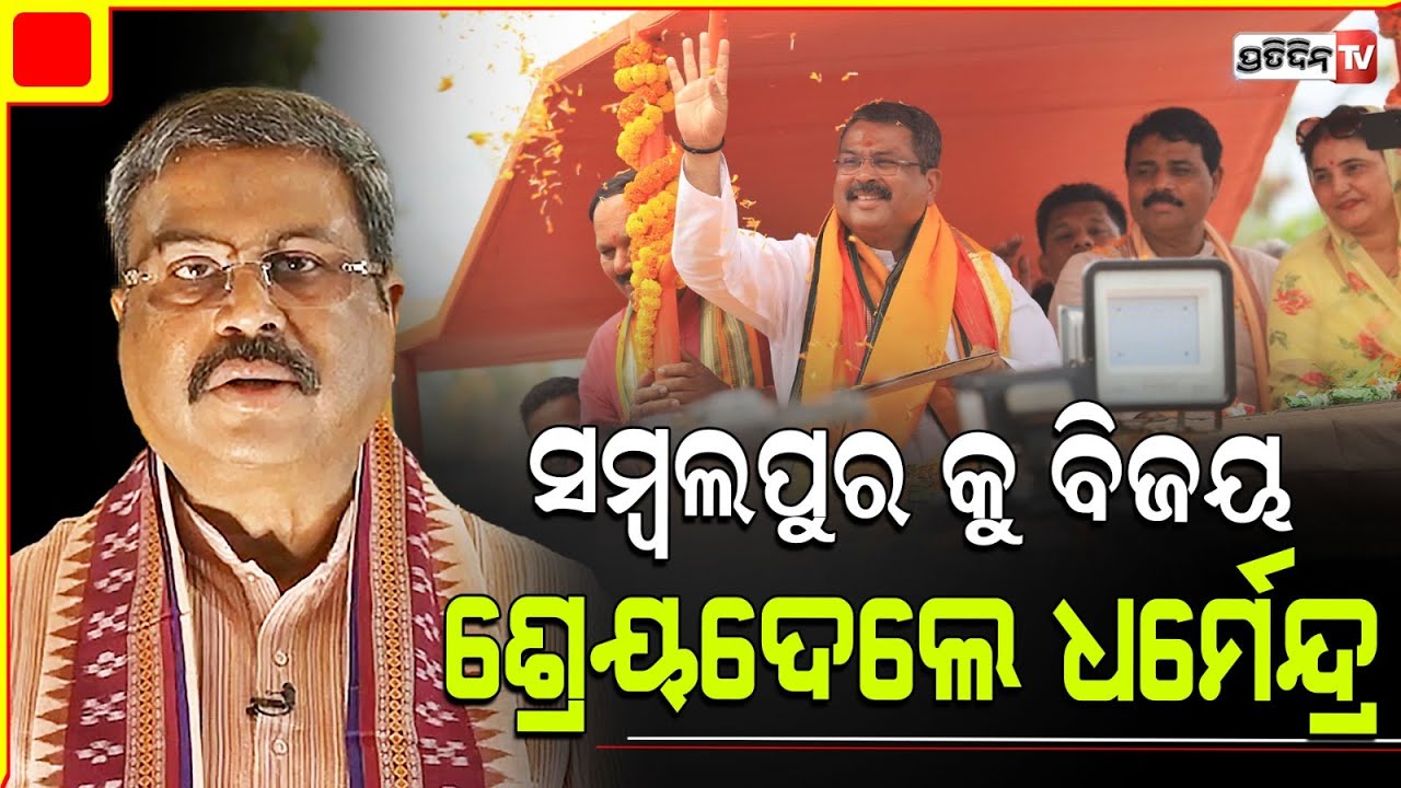 ବିଜୟ ପାଇଁ ସମ୍ବଲପୁରବାସୀଙ୍କୁ ଧନ୍ୟବାଦ ଦେଲେ କେନ୍ଦ୍ରମନ୍ତ୍ରୀ ଧର୍ମେନ୍ଦ୍ର ପ୍ରଧାନ। Dharmendra Pradhan messege