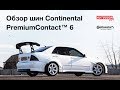 Зачем мне покупать шины Continental PremiumContact 6? Интересные факты от AutoGoda Live выпуск #11