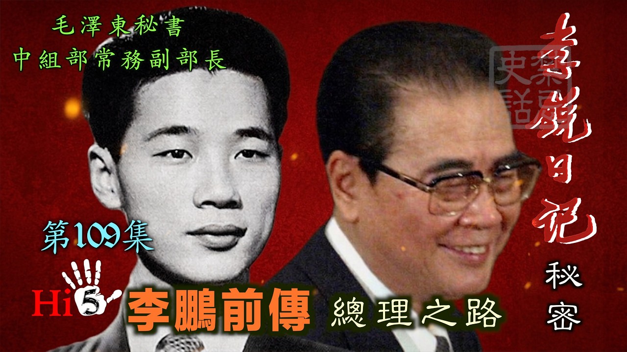禁忌史話：李銳日記秘密109 ｜李鹏前傳·總理之路 - YouTube