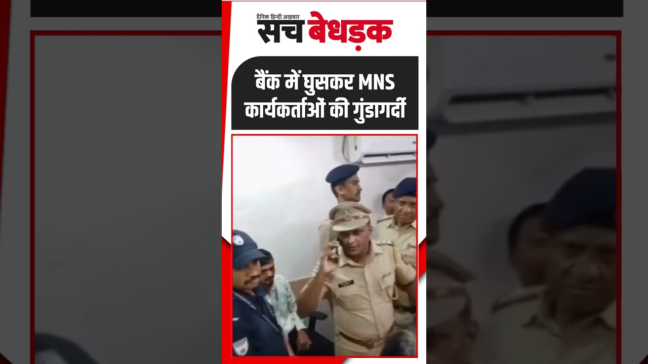 Nagpur: MNS Activists Assault Bank Staff : बैंक में घुसकर MNS कार्यकर्ताओं की गुंडागर्दी..