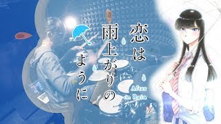 【恋は雨上がりのように】CHiCO with HoneyWorks-ノスタルジックレインフォールを叩いてみた /Koi wa Ameagari no You ni OP full Drum Cover