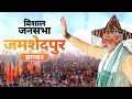 Pm modi live  public meeting in jamshedpur jharkhand  lok sabha election 2024