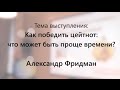 Как победить цейтнот: что может быть проще времени? Александр Фридман