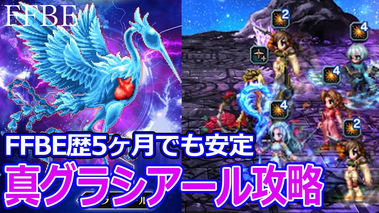 Ffbe 初めて5ヶ月ぐらいでも倒せる 真グラシアール 真降臨攻略 Youtube
