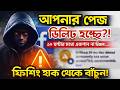 Phishing কি? হ্যাকারদের থেকে ফেসবুক পেইজ বাঁচানোর উপায় | Phishing Attack Explained in Bangla