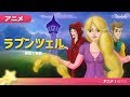 ラプンツェル - おとぎ話 - 子供のためのおとぎ話 - 漫画アニメーション