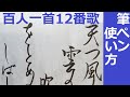 筆ペンで美文字書きの練習には百人一首がおすすめ！12番歌を書する。