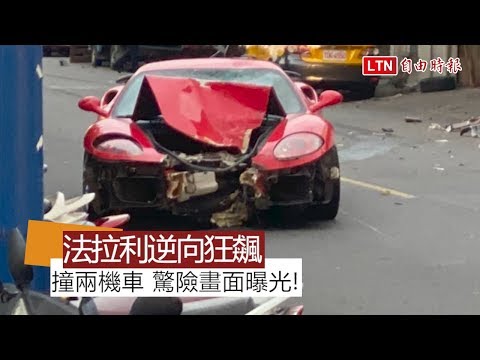 驚險瞬間曝光 借1200萬法拉利逆向撞兩機車1死1傷