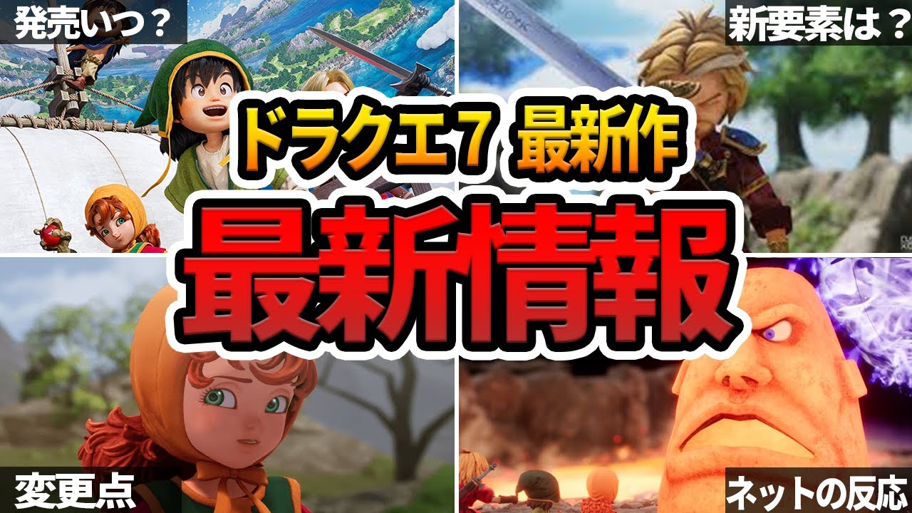 【ドラクエ7リイマジンド】発売前情報まとめ