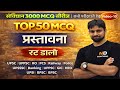 प्रस्तावना | संविधान Top प्रश्न | polity mcq practice