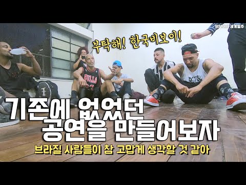 한국비보이와 브라질비보이들의 첫 만남! 우리 이렇게 만들어볼까?/비보이의세계일주 [카니발 버스킹 2화]