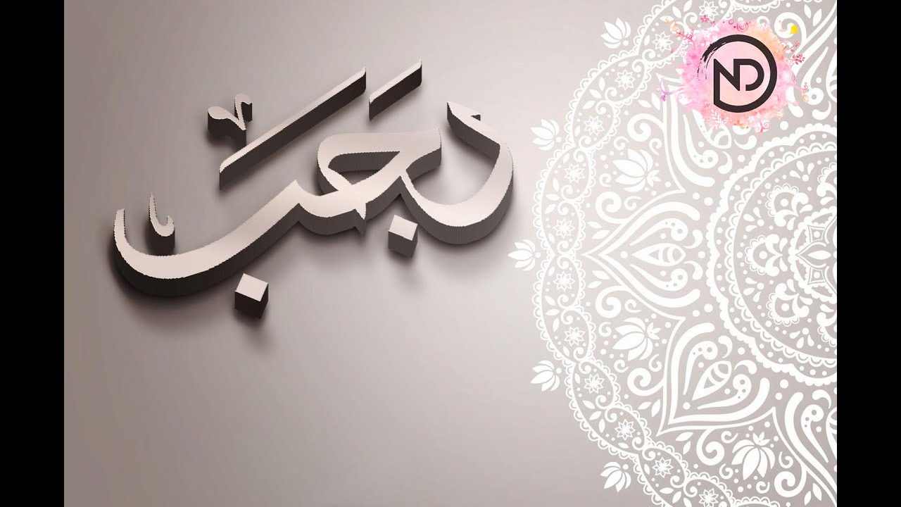 Keutamaan & Amalan di Bulan Rajab