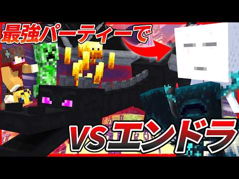 【最終回】今まで捕まえた最強mobパーティーで最終決戦エンドラに挑む!!『MobTamer』#3【マイクラ/データパック】