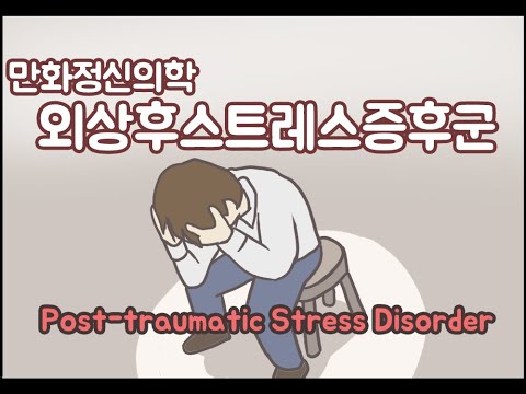 [만화정신의학] 외상 후 스트레스 증후군 Post-traumatic stress disorder PTSD에 대해