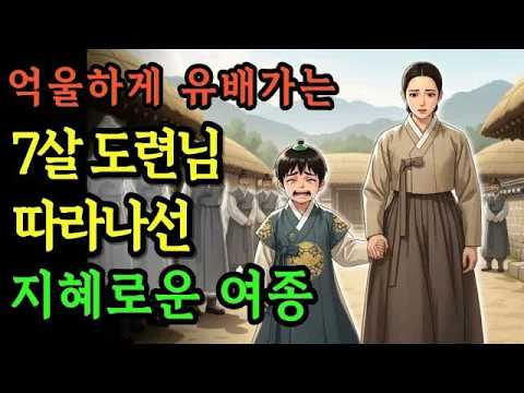 역적으로 몰려 부모를 잃고 유배를 가는 어린 도련님을 키워내는 과부여종감동이 마음을 울립니다 , 조선의 운명을 바꾸다 ｜ 야담·민담·전설·설화·야담 옛날이야기  오디오북