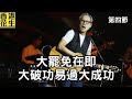 大君伐 周四版 第4節 25年7月24日 大君伐 周四版 第4節 25年7月24日