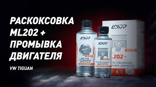 видео: Как работает раскоксовка ML202 и 5-минутная промывка двигателя. картинка: Как работает раскоксовка ML202 и 5-минутная промывка двигателя.