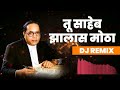 Tu Saheb Jhalas Motha (DJ Remix) Bhim Jayanti DJ Song Mp3 Song