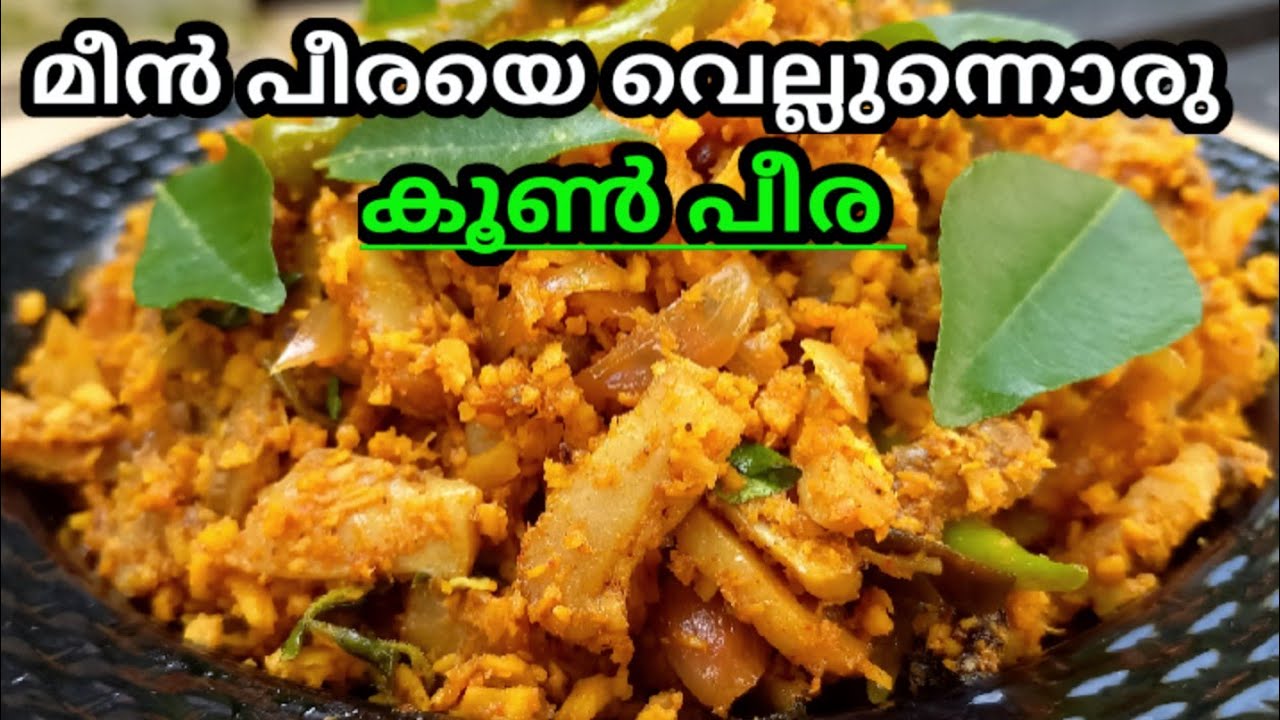 അപാരരുചിയിൽ കൂൺ പീര പറ്റിച്ചത് Mushroom peera recipe Malayalam