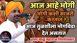 आज आहे भोगी ! भोगी कशी साजरी करतात ? हभप बाळू महाराज गिरगावकर किर्तन ! Balu maharaj girgavkar kirtan
