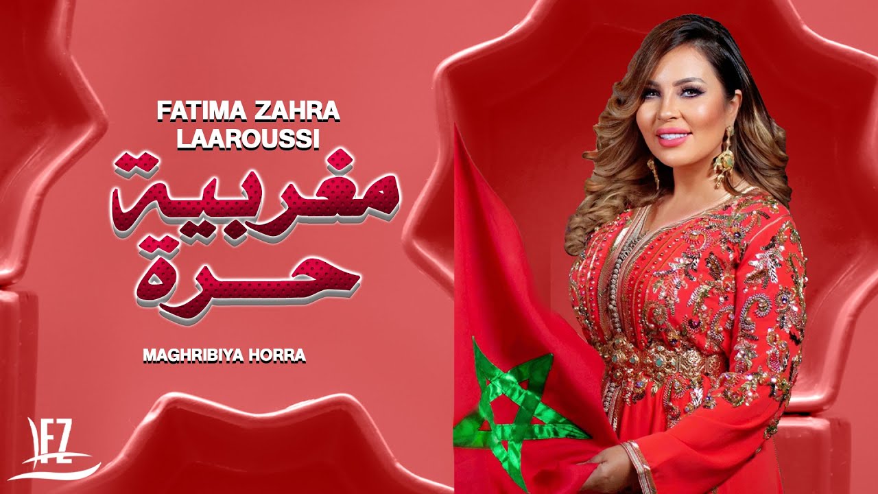Fatima Zahra Laaroussi Maghribiya Horra [Official Video] (2023)/فاطمة