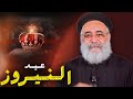 عيد النيروز سر قوة الكنيسة بداية سنة قبطية جديدة ابونا بولس جورج 