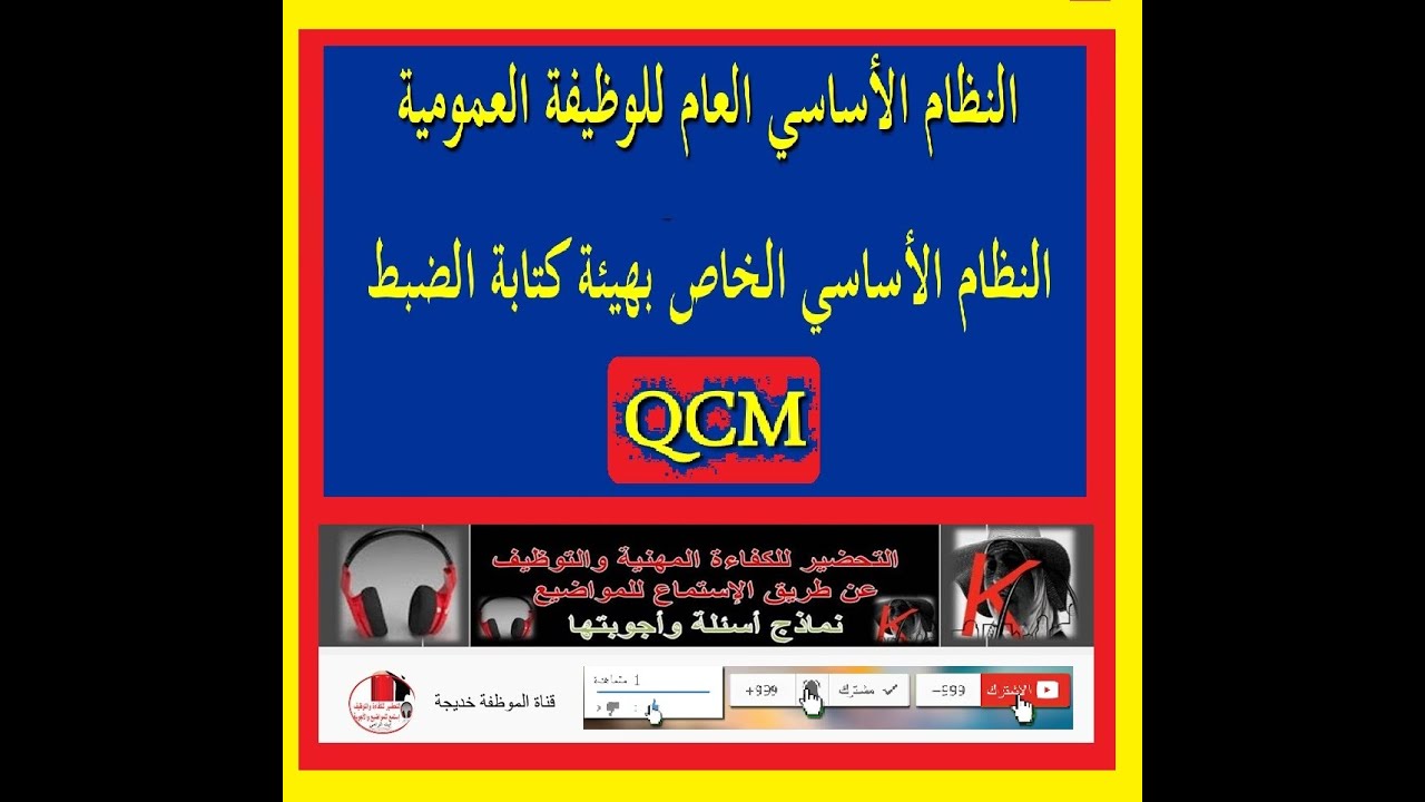 QCM النظام الأساسي العام للوظيفة العمومية_ أسئلة وأجوبة