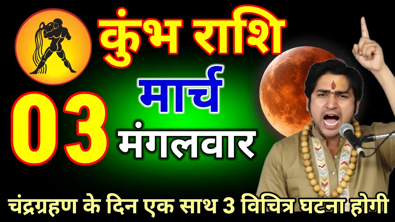 कुंभ राशि वालों 03 मार्च 2026 चंद्रग्रहण के दिन एक साथ 3 विचित्र घटना होगी #kumbhrashi