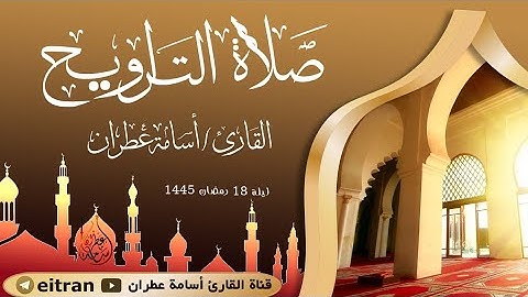 تلاوة مبكية لصلاة التراويح ليلة 17 رمضان 1445 بصوت القارئ أسامة عطران #سورة_العنكبوت #سورة_الروم