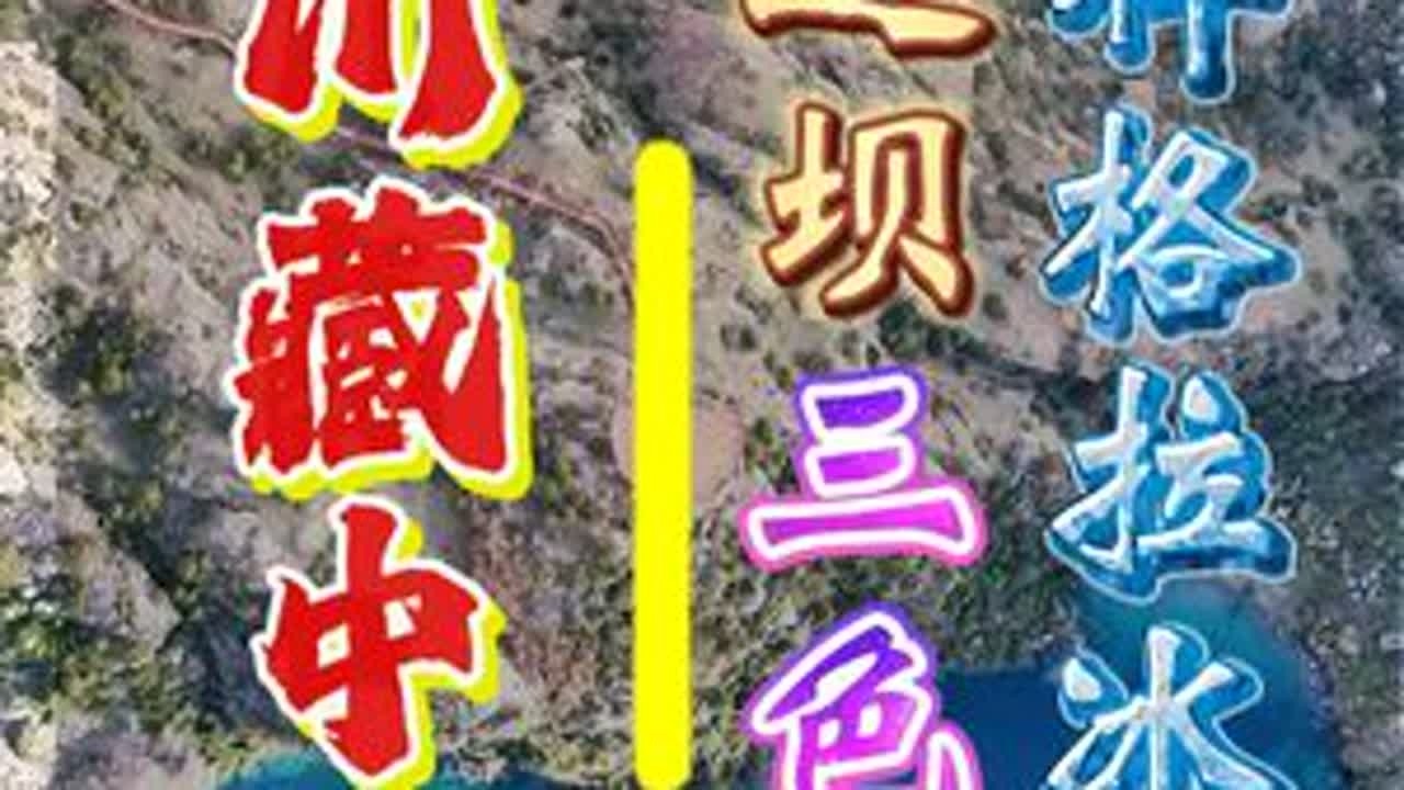 川藏中线啥样？边坝三色湖祥格拉冰川值得去吗？ 第四次进藏，选择349国道！比317,318如何？#318川藏线 #川藏中线 #西藏自驾游 ##旅行推荐官 #小众目的地