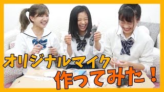 １からマイク作ってみたら思わぬハプニング発生ww