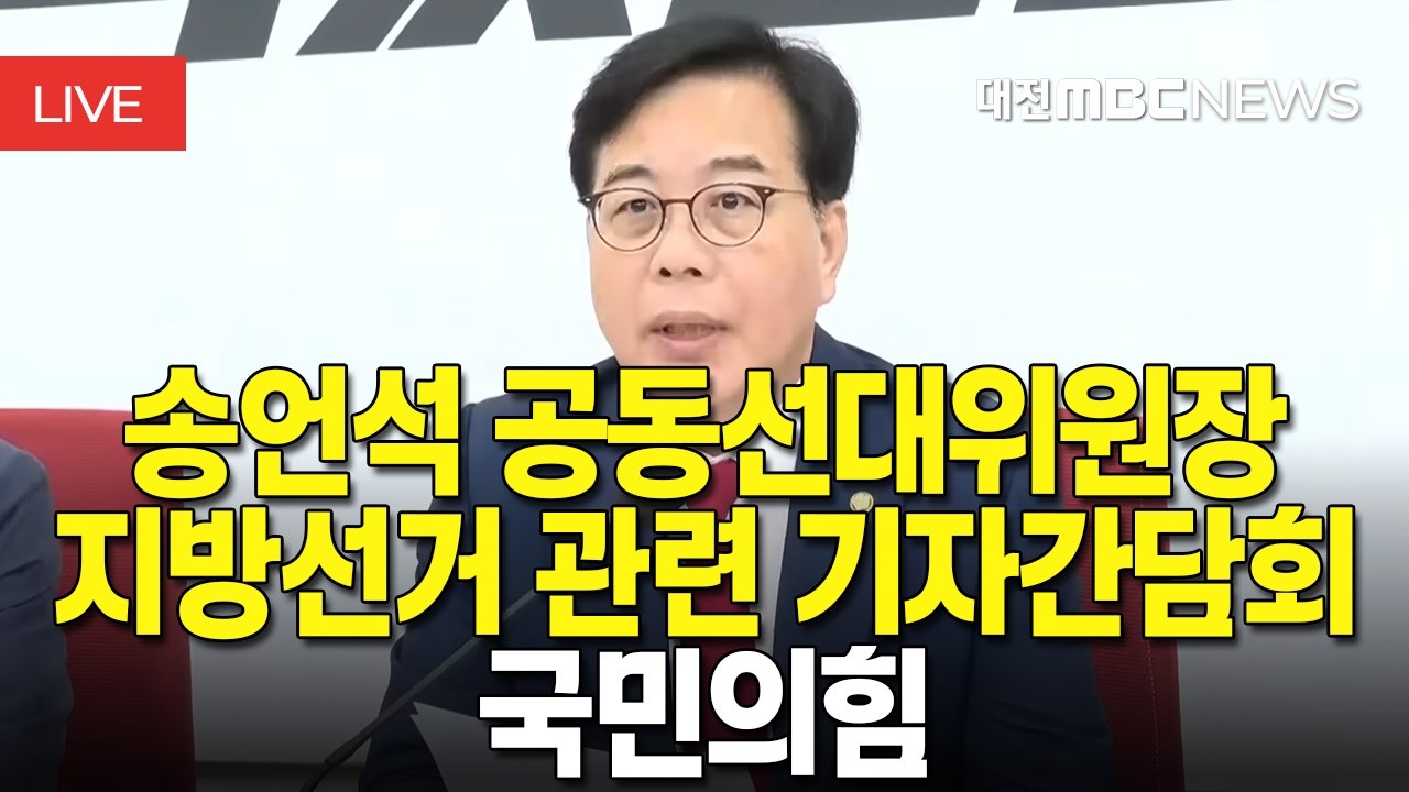 [🔴LIVE] 국민의힘 5월 18일 송언석 공동선거대책위원장 6.3 지방선거 현안 관련 기자간담회 | 5월 18일