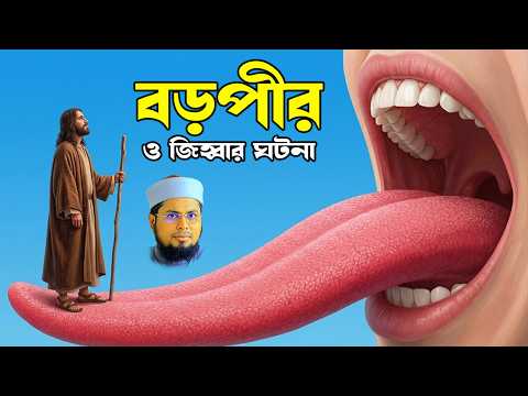 বড়পীরের স্বর্নের জুতোর অলৌকিক ঘটনা | মুফতি দেলোয়ার হোসেন তাহেরপুরী | bd waz