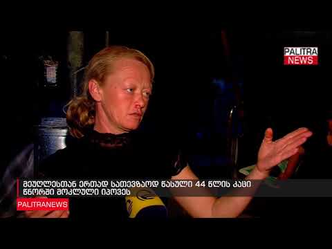 მეუღლესთან ერთად სათევზაოდ წასული 44 წლის კაცი წნორში მოკლული იპოვეს