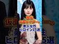 歴代仮面ライダーの美人女優ヒロイン15選 #芸能人 #雑学 #shorts