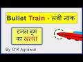 टनल बूम का खतरा और समाधान | How Bullet train has long nose works
