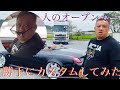 人のレクサスを勝手に大改造！？してみた【ドッキリ】