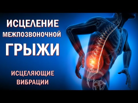 Вибрации от межпозвоночной грыжи (Волшебные частоты, Гц) Исцеление звуком