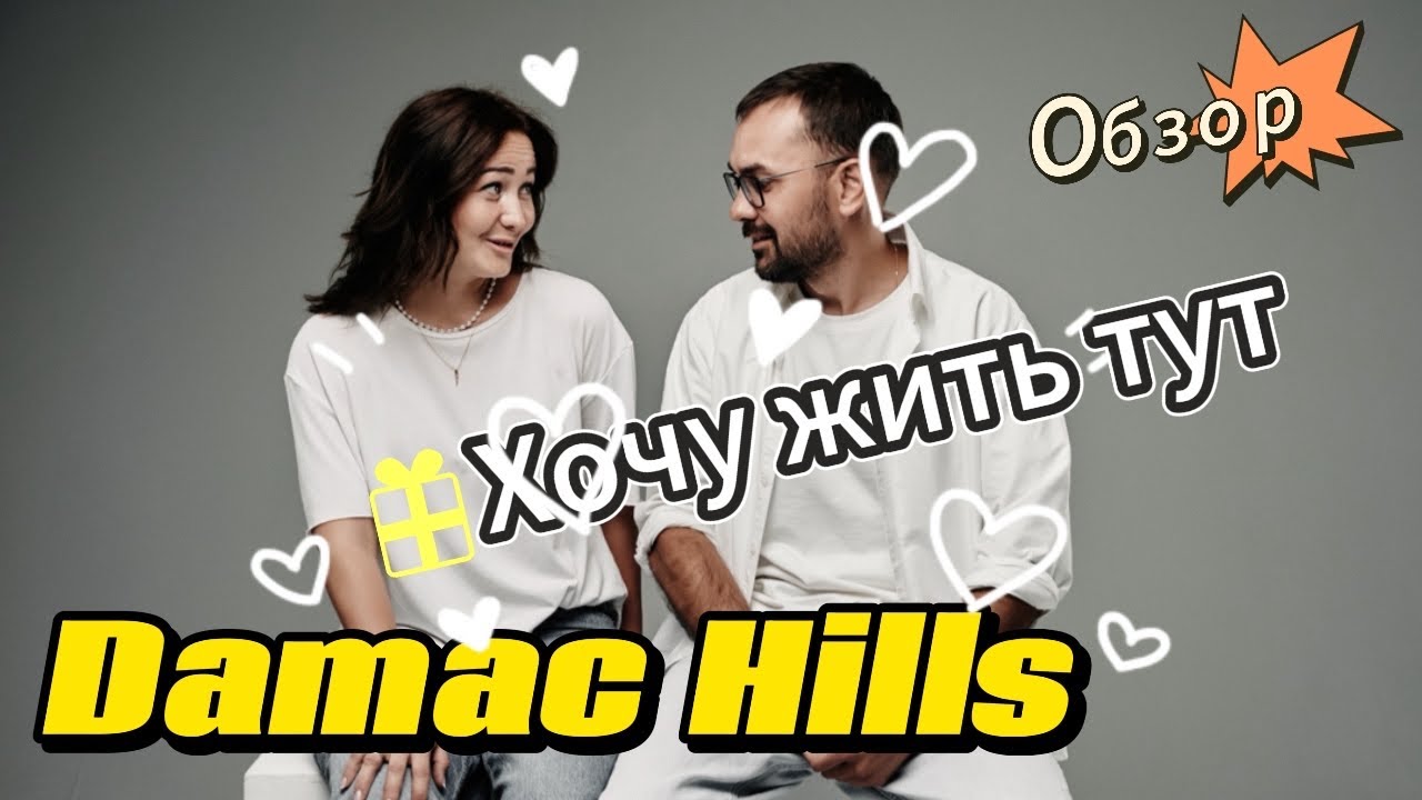 Damac Hills. Обзор района Дубаи. Откровенно.
