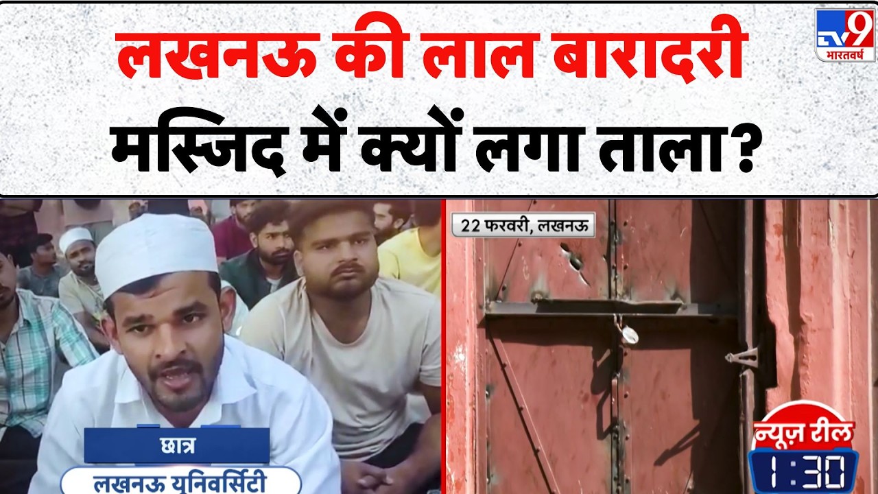 Ramzan Controversy in Lucknow University: लखनऊ की लाल बारादरी मस्जिद में क्यों लगा ताला? - TV9